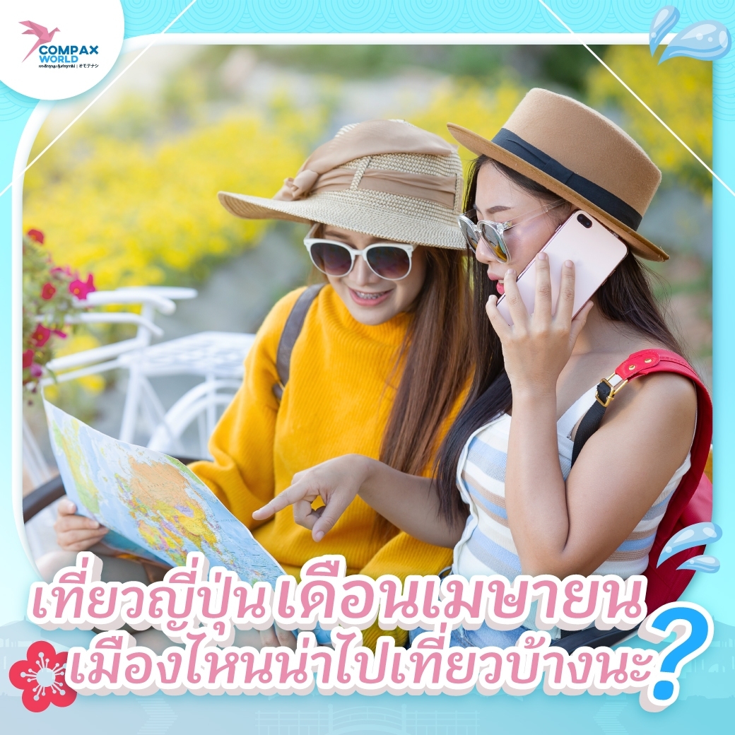 ทัวร์ญี่ปุ่น เที่ยวญี่ปุ่น โปรแกรมทัวร์ญี่ปุ่น